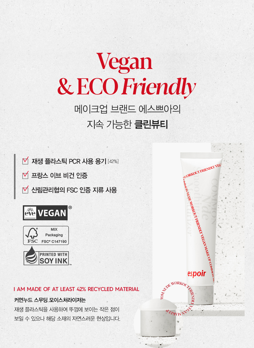 Vegan & ECO Friendly : 메이크업 브랜드 에스쁘아의 지속 가능한 클린뷰티