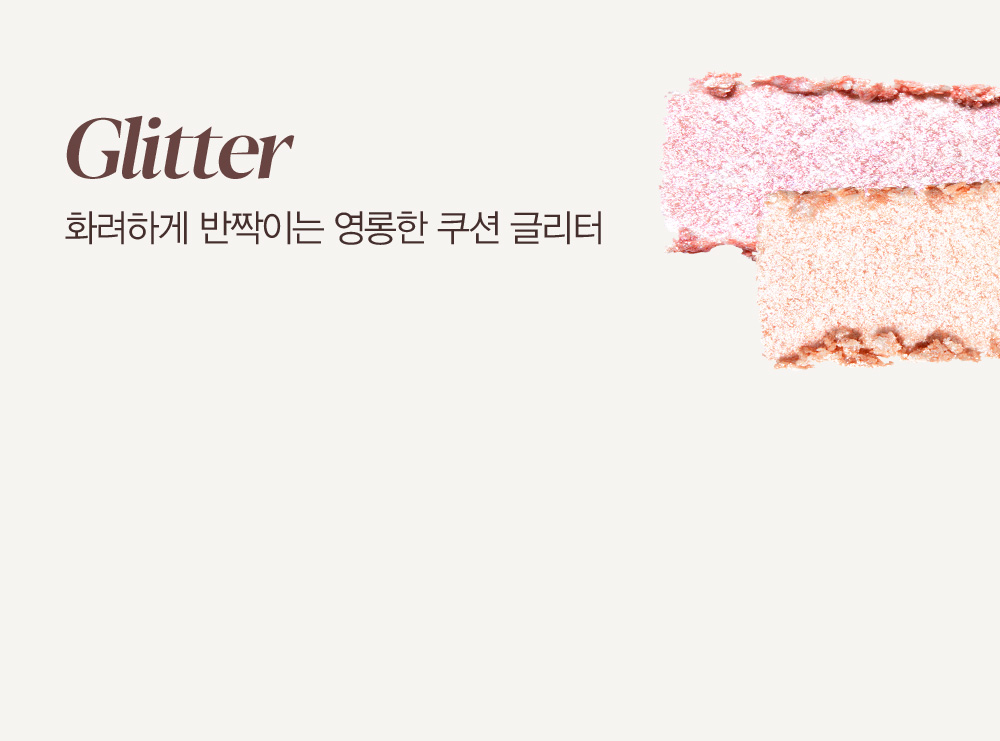 Glitter : 화려하게 반짝이는 영롱한 쿠션 글리터