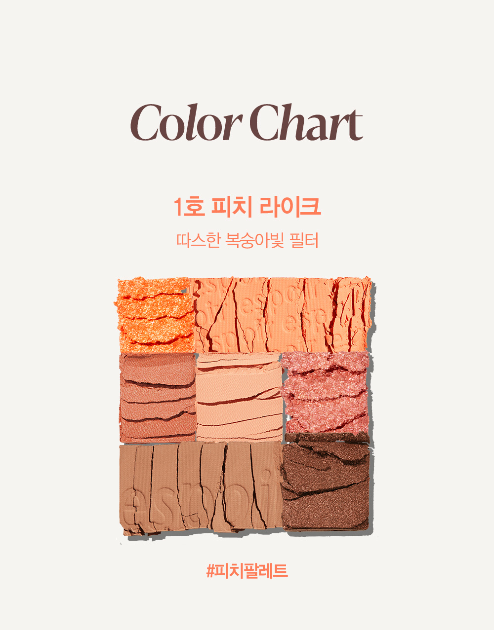 Color Chart 1호 피치 라이크 : 따스한 복숭아빛 필터 #피치팔레트