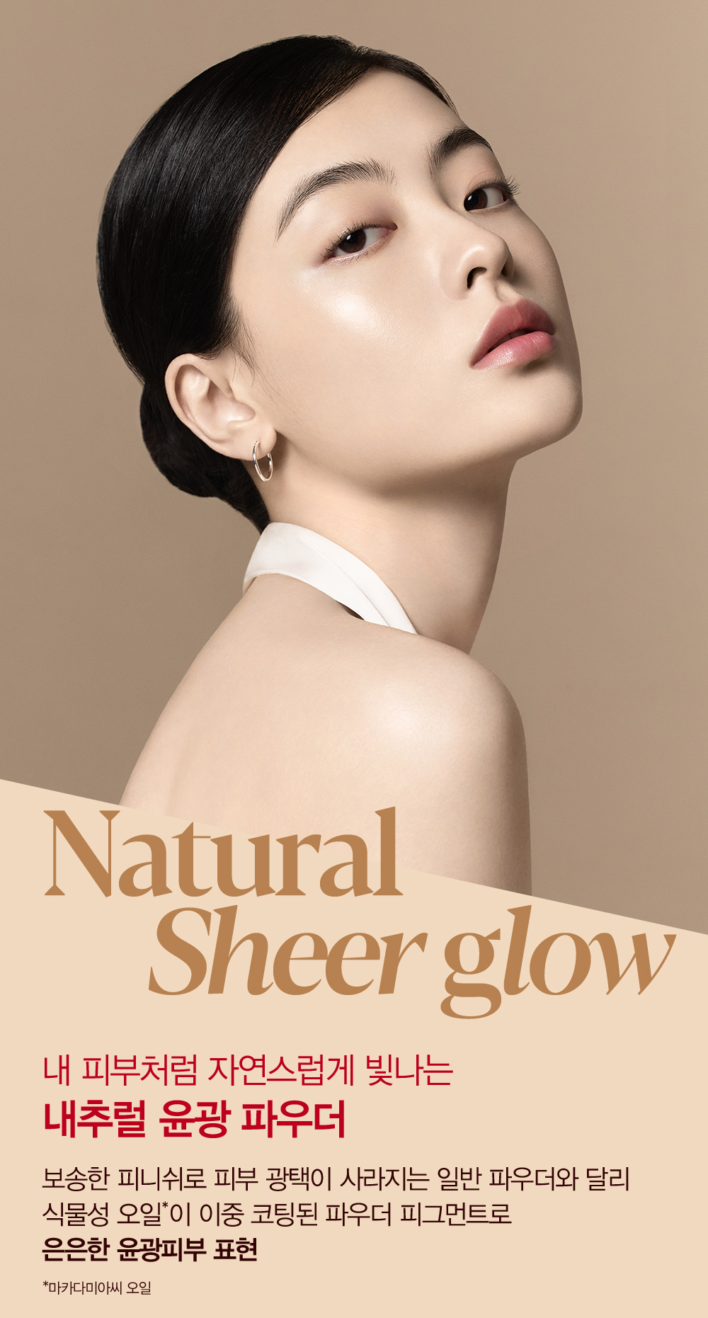 Natural Sheer glow : 내 피부처럼 자연스럽게 빛나는 내추럴 윤광 파우더